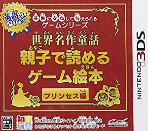 子供に安心して与えられるゲームシリーズ世界名作童話 親子で読めるゲーム絵本 プリンセス編 - 3DS(中古品)