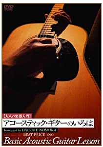 大人の楽器入門 アコースティク・ギターのいろは BEST PRICE 1900 [DVD](中古品)