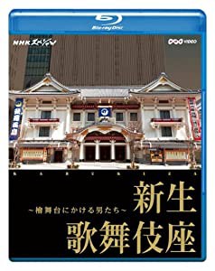 NHKスペシャル 新生 歌舞伎座 ~檜舞台にかける男たち~ [Blu-ray](中古品)