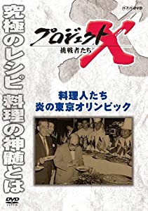 プロジェクトX 挑戦者たち 料理人たち 炎の東京オリンピック [DVD](中古品)