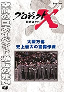 プロジェクトX 挑戦者たち 大阪万博 史上最大の警備作戦 [DVD](中古品)