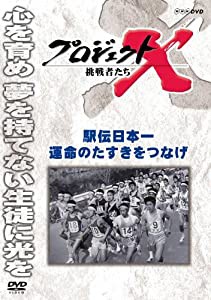 プロジェクトX 挑戦者たち 駅伝日本一 運命のタスキをつなげ [DVD](中古品)