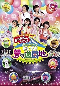 NHK おかあさんといっしょ スペシャルステージ おいでよ!夢の遊園地 [レンタル落ち](中古品)