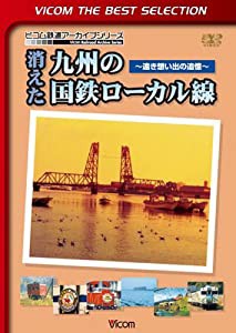 消えた九州の国鉄ローカル線 ~遠き想い出の追憶~ [DVD](中古品)