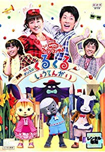 NHK おかあさんといっしょ ファミリーコンサート うたとダンスのくるくるしょうてんがい [レンタル落ち](中古品)