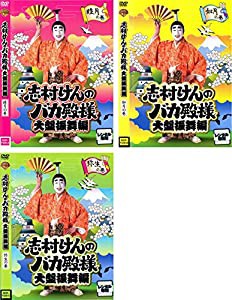 志村けんのバカ殿様 大盤振舞編 [レンタル落ち] (全3巻) [マーケットプレイス DVDセット商品](中古品)