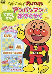 それいけ ! アンパンマン できるかな ? アンパンマン とおやくそく VPBP-6821 [DVD](中古品)