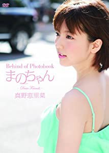 Behind of Photobook まのちゃん ~Dear Friends~ [DVD](中古品)