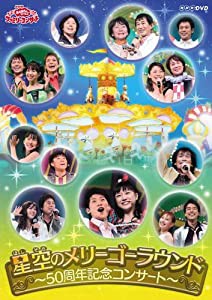 NHK おかあさんといっしょ ファミリーコンサート 星空のメリーゴーラウンド 50周年記念コンサート [レンタル落ち](中古品)