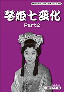 甦るヒーローライブラリー 第7集 ~ヒロイン編~ 琴姫七変化 HDリマスターDVD-BOX Part2(中古品)