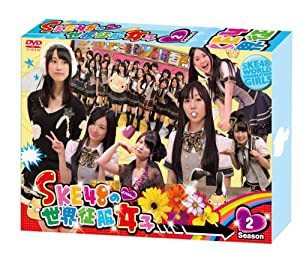 SKE48の世界征服女子 初回限定豪華版 DVD-BOX Season2(中古品)