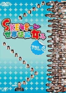 SKE48の世界征服女子 VOL.4 [DVD](中古品)