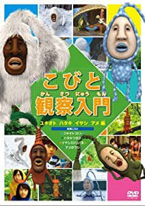 こびと観察入門 ユキオト ハタキ イヤシ アメ編 [DVD](中古品)