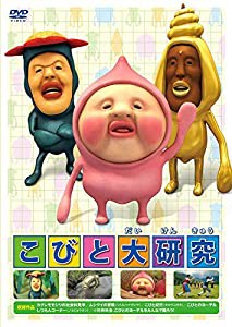 こびと大研究 [DVD](中古品)