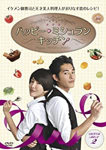 ハッピー・ミシュラン・キッチン DVD-BOX II(中古品)