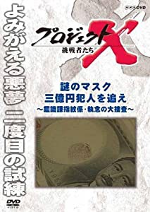 プロジェクトX 挑戦者たち 謎のマスク 三億円犯人を追え~鑑識課指紋係・執念の大捜査~ [DVD](中古品)