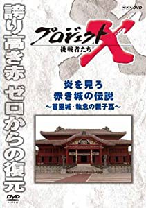 プロジェクトX 挑戦者たち 炎を見ろ 赤き城の伝説~首里城・執念の親子瓦~ [DVD](中古品)