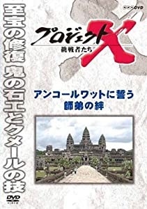 プロジェクトX 挑戦者たち アンコールワットに誓う師弟の絆 [DVD](中古品)