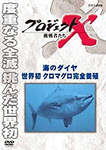 プロジェクトX 挑戦者たち 海のダイヤ 世界初クロマグロ完全養殖 [DVD](中古品)