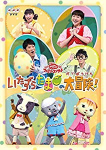 おかあさんといっしょファミリーコンサート「いたずらたまごの大冒険!」 [DVD](中古品)