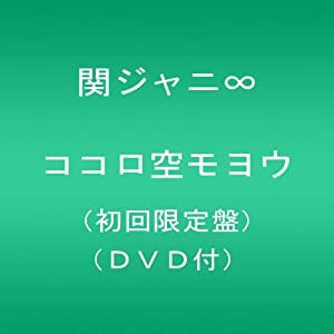 ココロ空モヨウ(初回限定盤)(DVD付)(中古品)