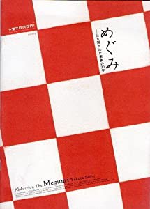 映画パンフレット★めぐみ-引き裂かれた家族の30年『』/ドキュメンタリー(中古品)