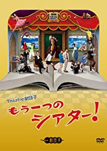 もう一つのシアター！(中古品)