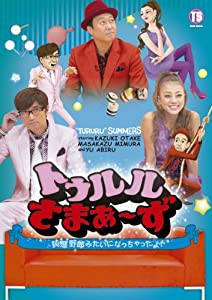 トゥルルさまぁ~ず~鈍感野郎みたいになっちゃったよ! ~ [DVD](中古品)