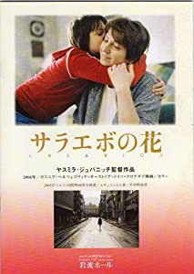 映画パンフレット『サラエボの花』/ミリャナ・カラノヴィッチ、ルナ・ミヨヴィッチ(中古品)