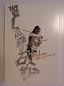 「獅童流森の石松」平成18年公演パンフレット　中村獅童・橋本じゅん・長谷川朝晴・吉田日出子(中古品)