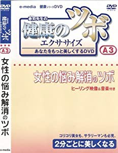 健康 の ツボ エクササイズ あなたをもっと美しくするDVD 女性の悩み解消のツボ 編 e-madia-A-3(中古品)