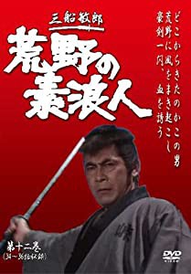 荒野の素浪人 第12巻 (3話入り) [DVD](中古品)