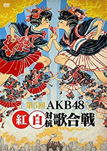 第5回 AKB48紅白対抗歌合戦 [DVD](中古品)