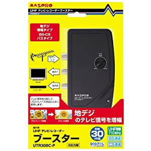 マスプロ電工 UHFテレビ・レコーダーブースター 30dB型 UTR30BC-P(中古品)