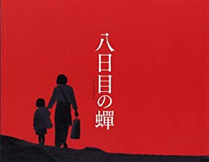 [映画パンフレット]八日目の蝉(2011年)/井上真央 永作博美 小池栄子 風吹ジュン 市川実日子 劇団ひとり(中古品)