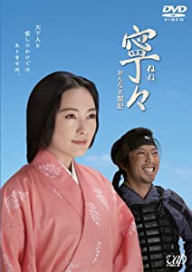 寧々~おんな太閤記(DVD-BOX)(中古品)