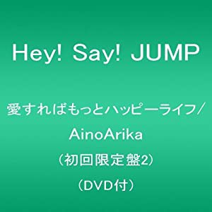 愛すればもっとハッピーライフ/AinoArika(初回限定盤2)(DVD付)(中古品)