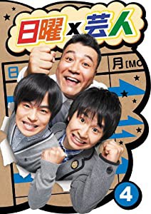 日曜×芸人 VOL.4 [DVD](中古品)