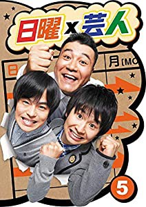 日曜×芸人 VOL.5 [DVD](中古品)