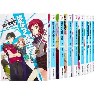 はたらく魔王さま! 文庫 1-10巻セット (電撃文庫)(中古品)