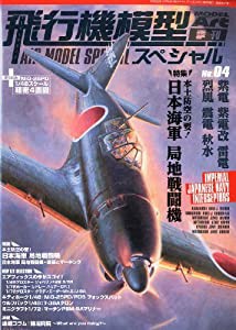 MODEL Art (モデル アート) 増刊 飛行機模型スペシャル4 2014年 02月号 [雑誌](中古品)