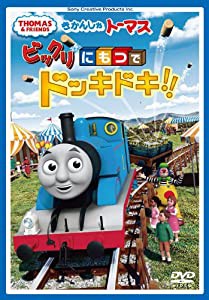 きかんしゃトーマス ビックリにもつでドッキドキ!! [DVD](中古品)