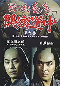 弥次喜多隠密道中 第九巻 17話「桑名の風来坊」、18話「夫婦隠密」 [DVD](中古品)