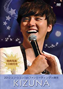 2012 ユン・シユン 1ST ファンミーティング イン 東京 ~KIZUNA~ [DVD](中古品)