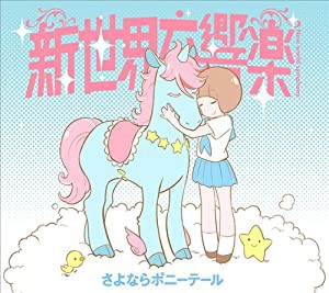 新世界交響楽(期間生産限定アニメ盤)(DVD付)(中古品)