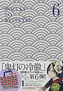 鬼灯の冷徹 第6巻 Bver.【期間限定グッズ地獄】 [Blu-ray](中古品)