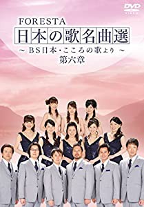 FORESTA 日本の歌名曲選 第六章~BS日本・こころの歌より~ [DVD](中古品)