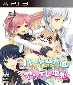 ハーレム天国だと思ったらヤンデレ地獄だった。 - PS3(中古品)