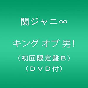 キング オブ 男!(初回限定盤B)(DVD付)(中古品)