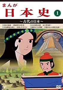 まんが日本史(1)~古代の日本~ [DVD](中古品)